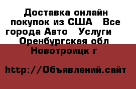 Доставка онлайн–покупок из США - Все города Авто » Услуги   . Оренбургская обл.,Новотроицк г.